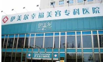 北京伊美尔医院的综合评估与体验分享
