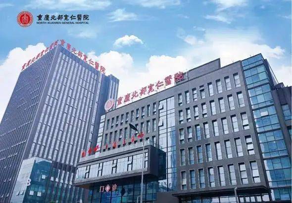 重庆北部宽仁医院，引领医疗进步的先锋力量