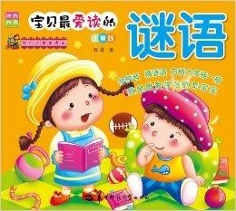 逗人开心的谜语世界