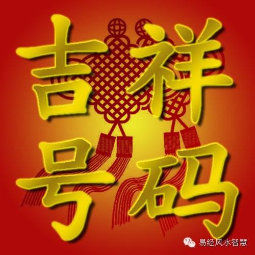手机号查询吉祥号免费——挑选吉祥号码的便捷途径