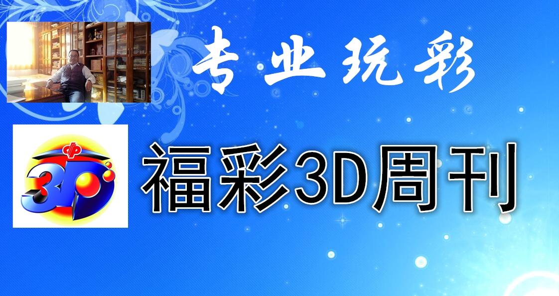 专业版电脑版3D走势图坐标带连线全面解析