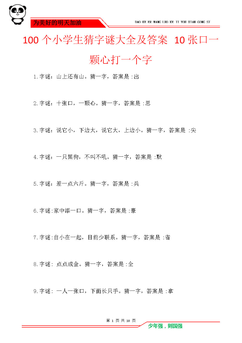 一年级字谜大全及答案100个