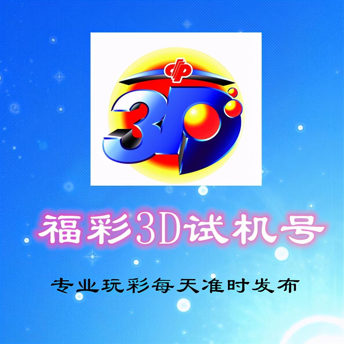 三D近三十期试机号开机号查询详解