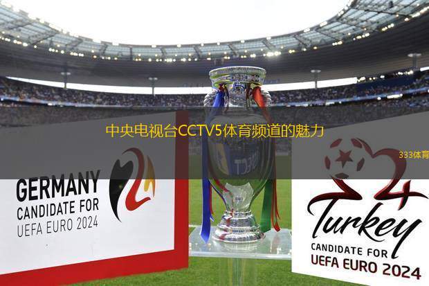 CCTV5直播，体育频道的魅力与力量