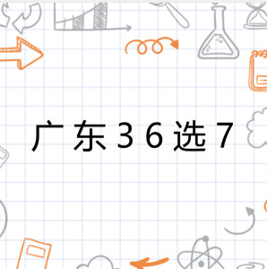 揭秘36选7好彩3，中奖概率与策略分析