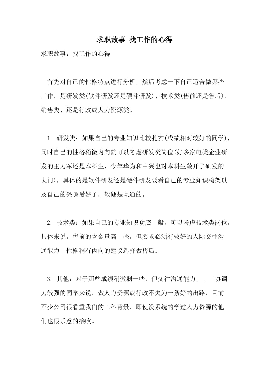 求职找工作的策略与心得