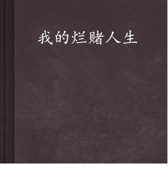 简简单单就赌一个独胆——人生的勇气与决断力