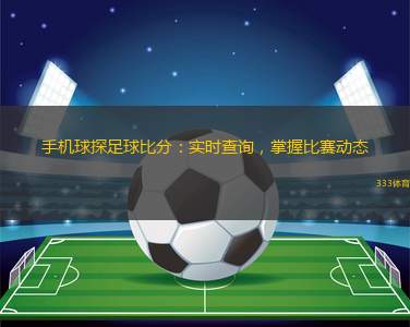足球赛果查询，掌握赛事动态，尽在指尖