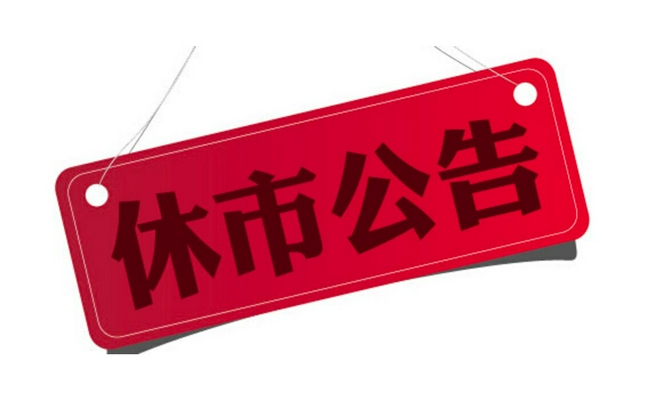 彩票休市时间公告，关于即将到来的国庆节彩票市场安排