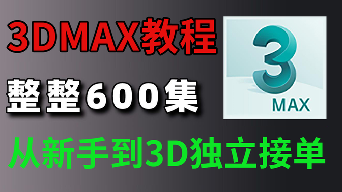 学好3DMax能否挣钱？探讨3DMax技能的职业前景与收益