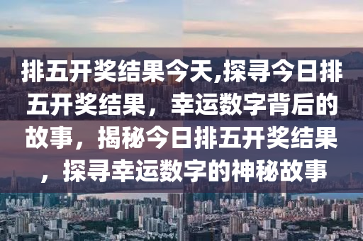 中国体彩排列5开奖号，探索数字背后的故事