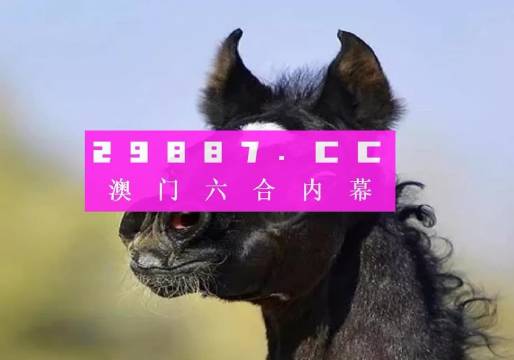 2023澳门特马今晚开奖92期查询