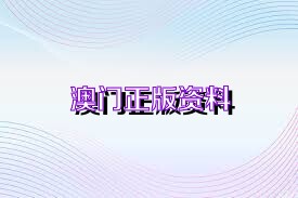 澳门正版资料免费阅读四不像