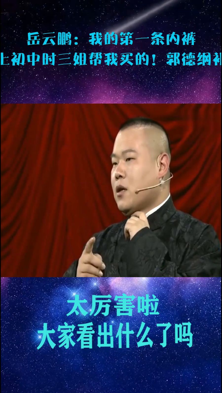 岳云鹏裤子