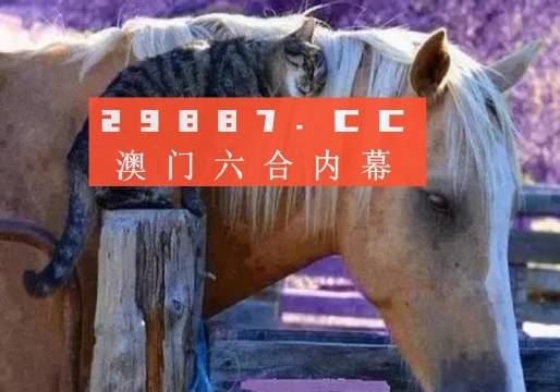 澳门最难一肖预测 56期彩票号码分析