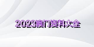 2023澳门全年资料免费大全藏宝图