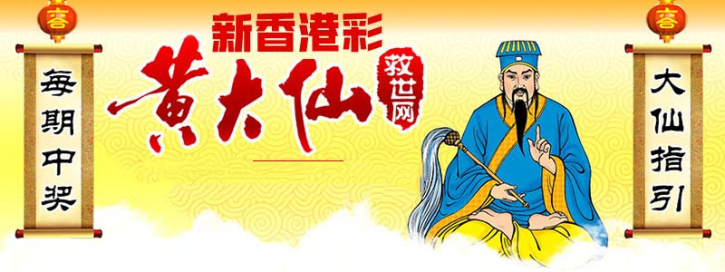 黄大仙精选六肖最