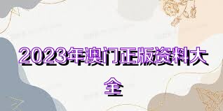 2023澳门资料正版大全免费1