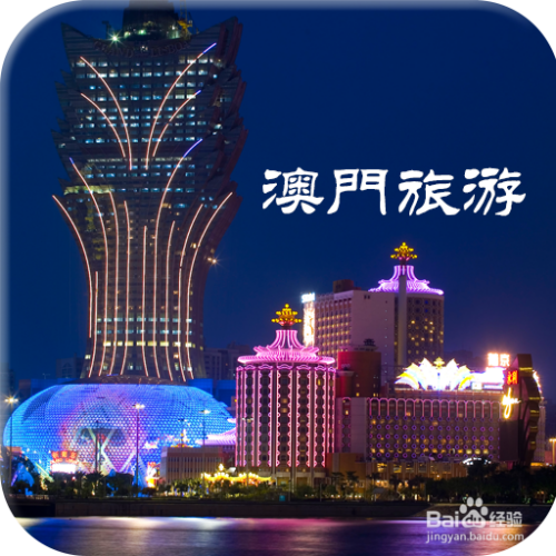 澳门最精准免费资料大全旅游景点021